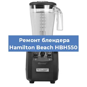 Замена щеток на блендере Hamilton Beach HBH550 в Нижнем Новгороде